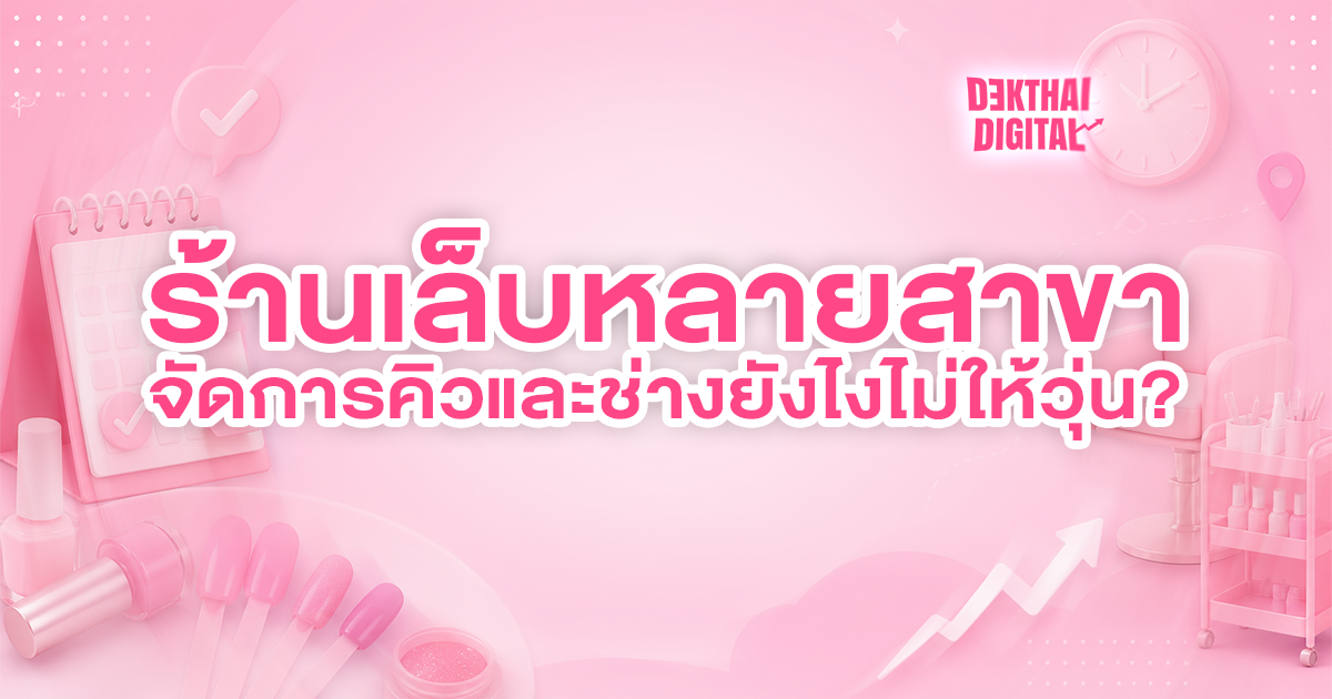 ร้านเล็บหลายสาขา จัดการคิวและช่างยังไงไม่ให้วุ่น